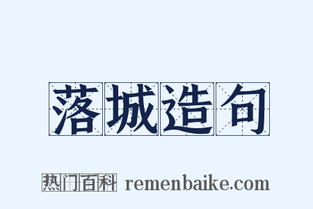落城造句是什么意思的图片